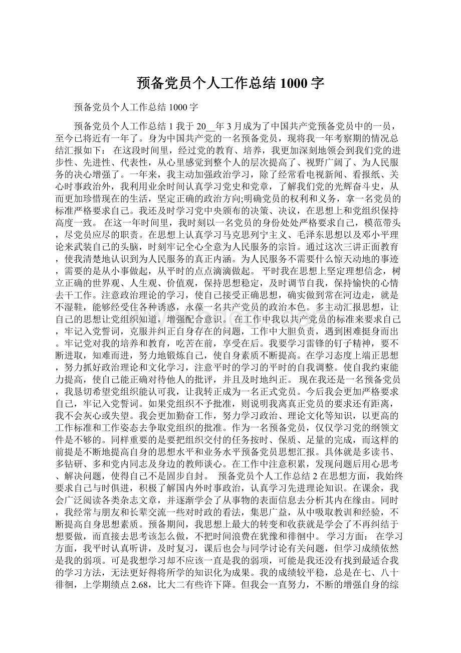 预备党员个人工作总结1000字Word下载.docx_第1页