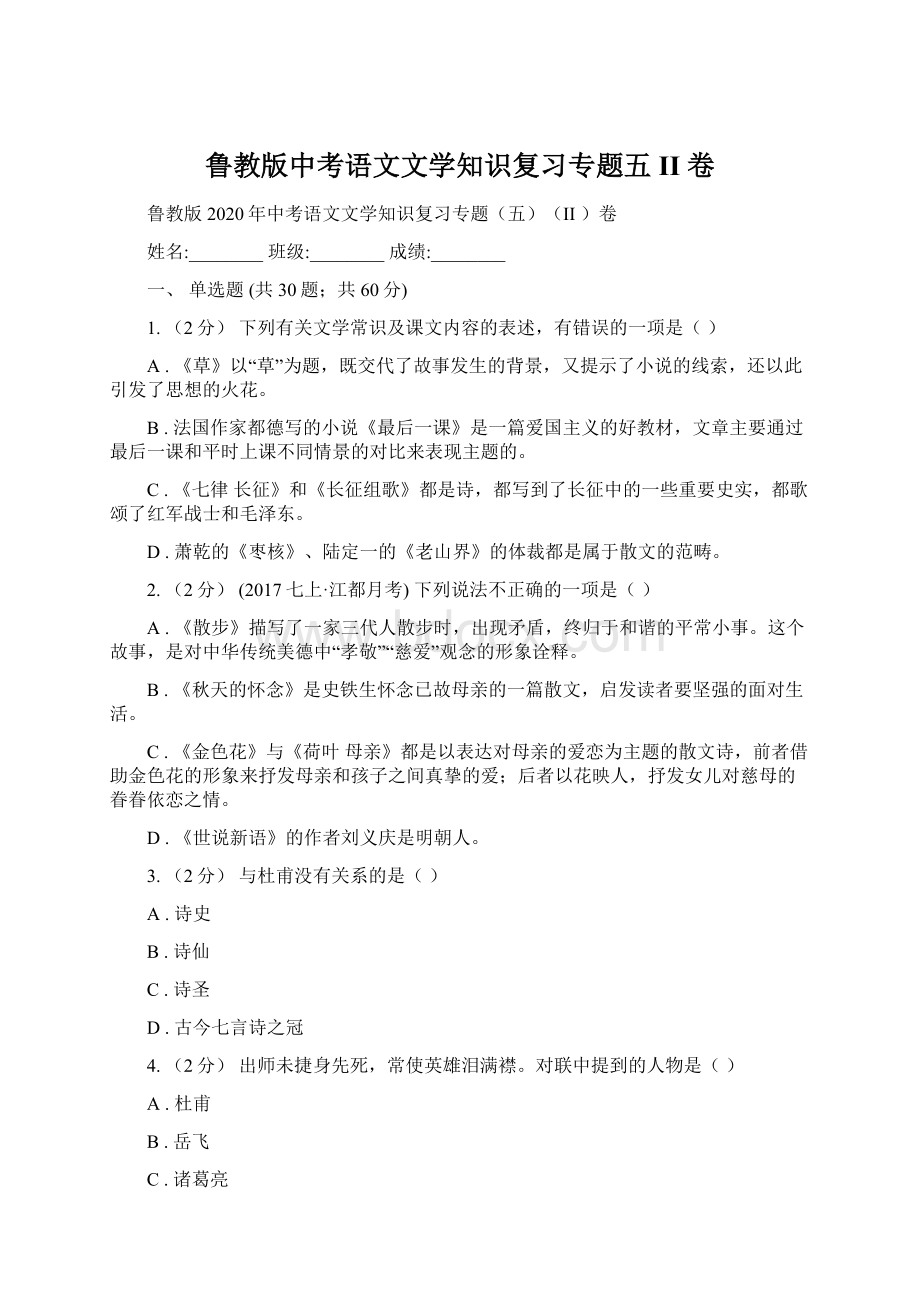 鲁教版中考语文文学知识复习专题五II 卷.docx_第1页