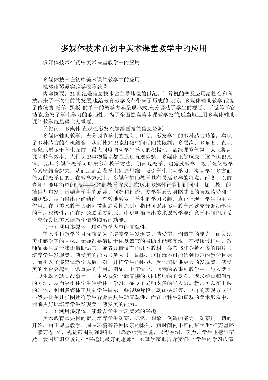 多媒体技术在初中美术课堂教学中的应用Word文件下载.docx