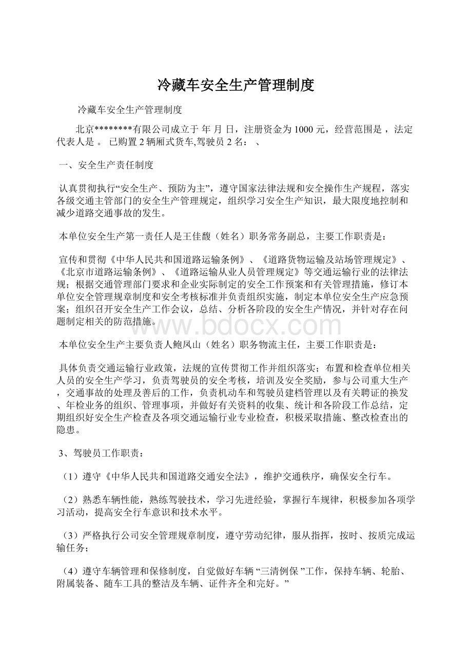 冷藏车安全生产管理制度Word格式文档下载.docx