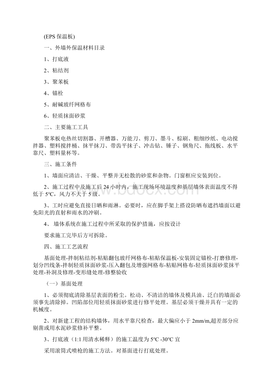 EPS保温板外墙外保温施工方案.docx_第2页