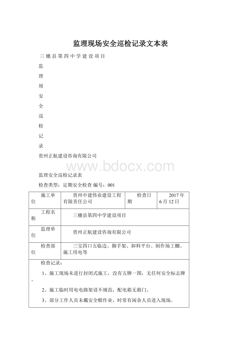 监理现场安全巡检记录文本表.docx_第1页