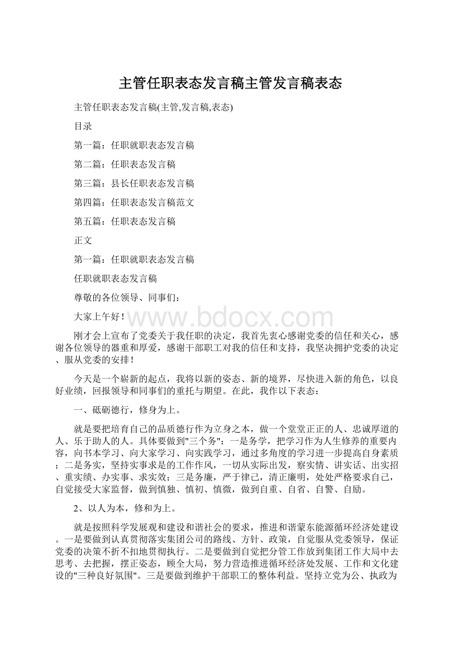 主管任职表态发言稿主管发言稿表态.docx_第1页