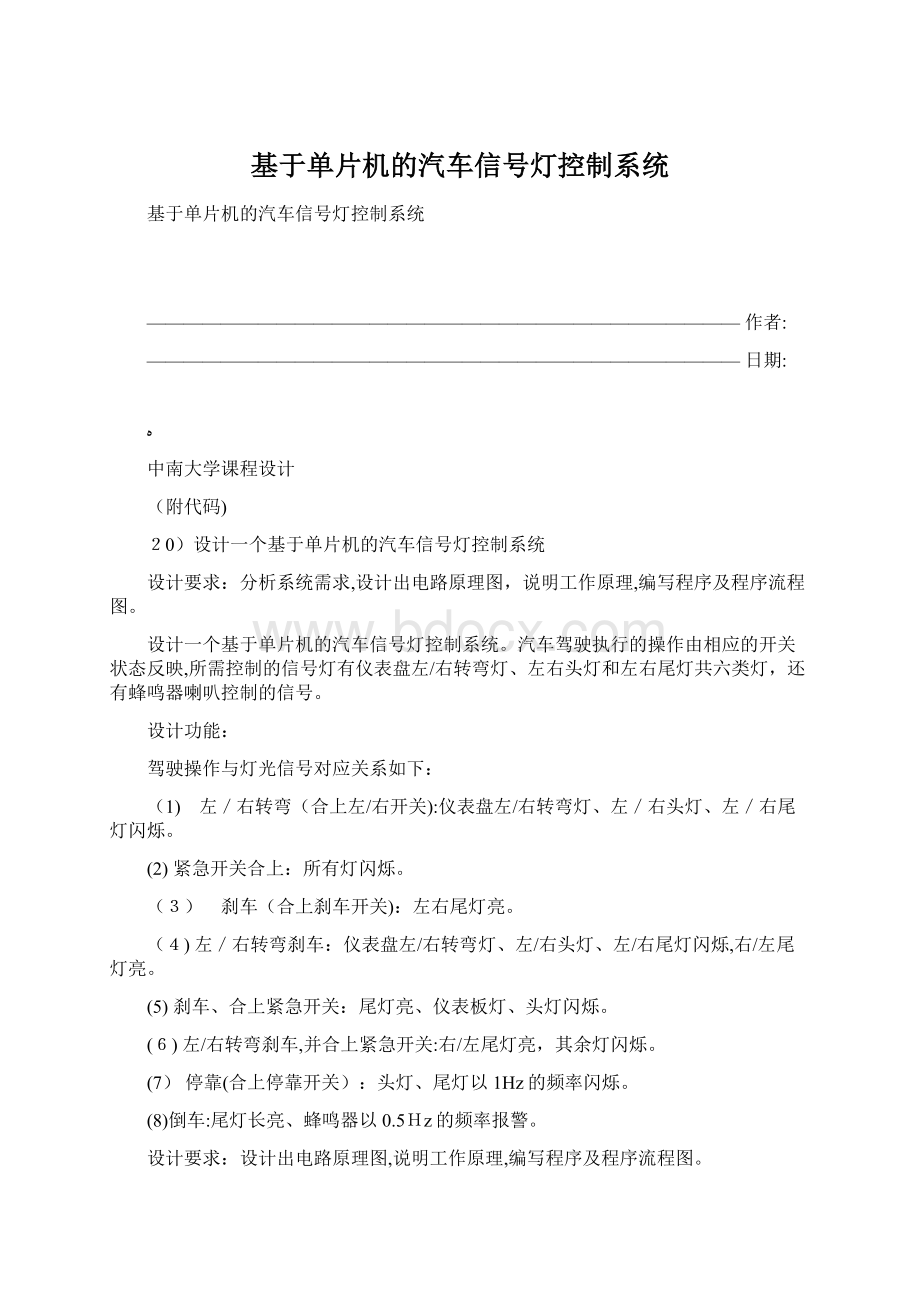 基于单片机的汽车信号灯控制系统Word格式.docx_第1页