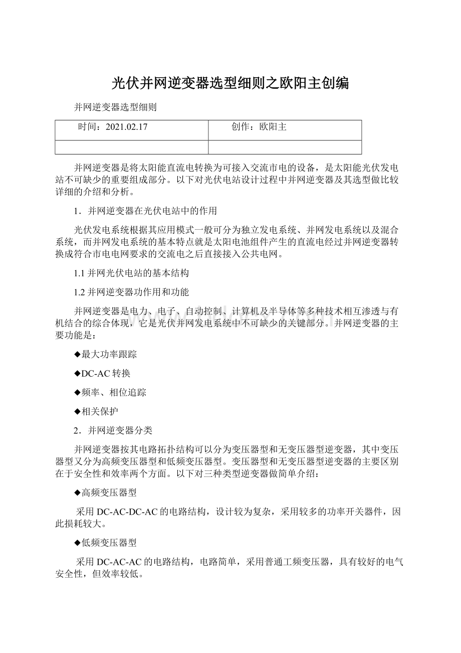 光伏并网逆变器选型细则之欧阳主创编.docx