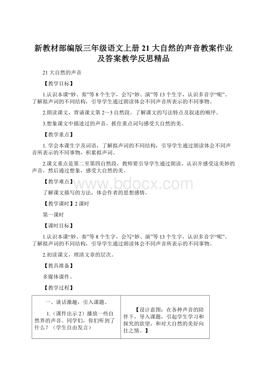 新教材部编版三年级语文上册 21 大自然的声音教案作业及答案教学反思精品Word下载.docx_第1页