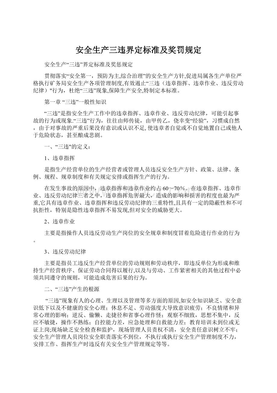 安全生产三违界定标准及奖罚规定.docx