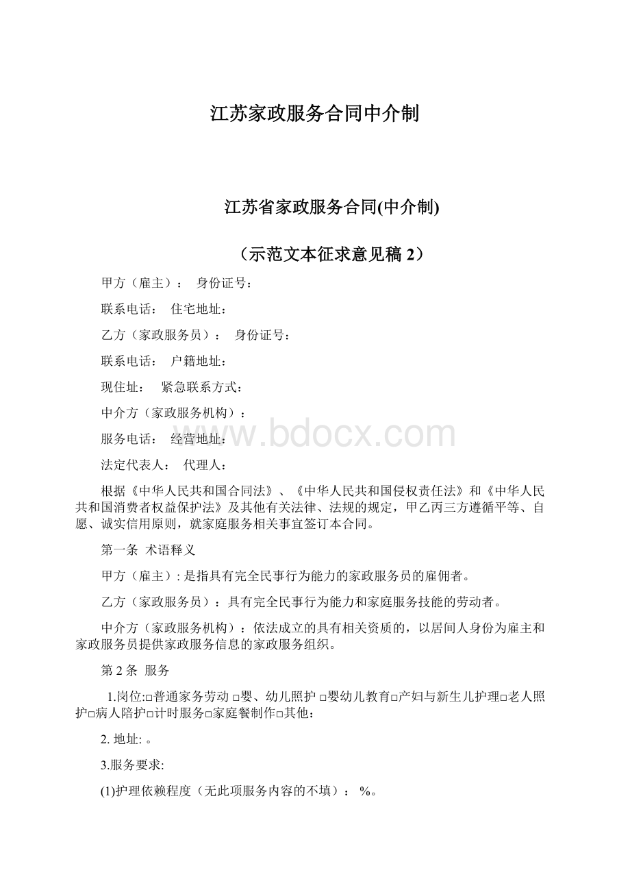 江苏家政服务合同中介制Word文件下载.docx