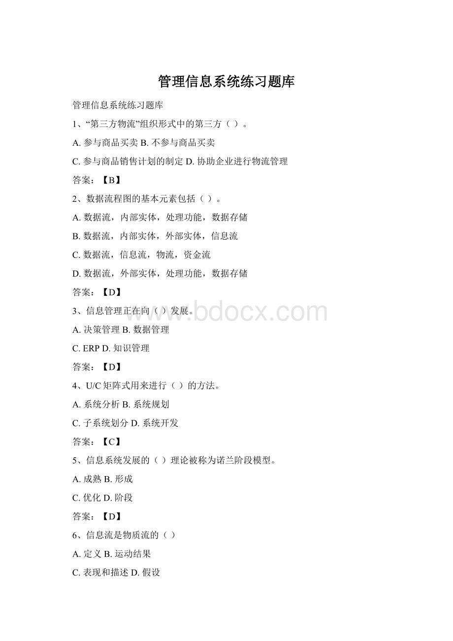 管理信息系统练习题库Word文档格式.docx