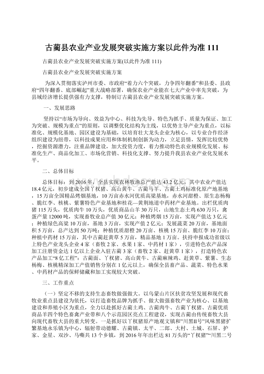 古蔺县农业产业发展突破实施方案以此件为准111.docx