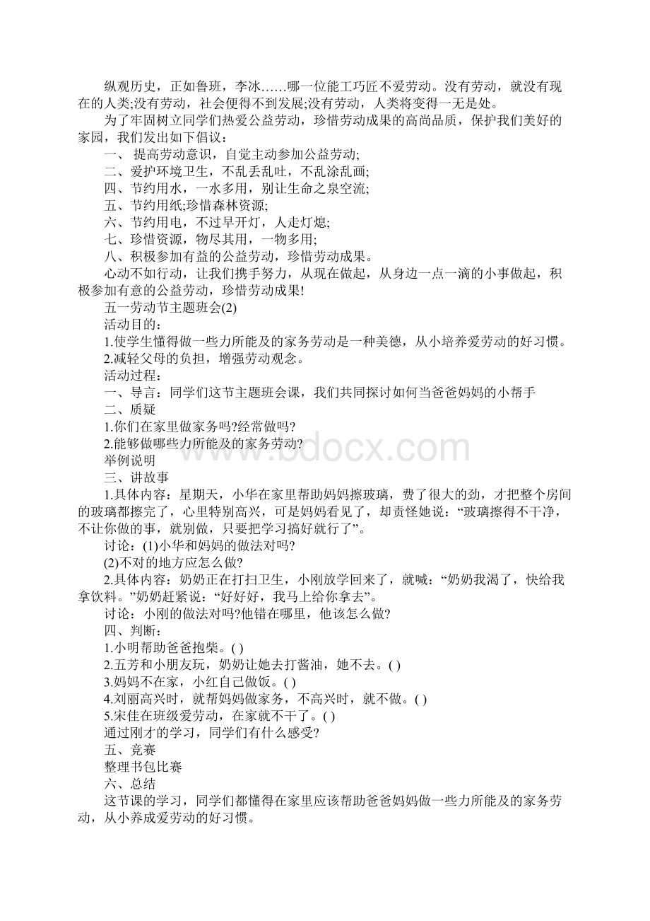 五一劳动节主题班会完整版Word文档下载推荐.docx_第3页