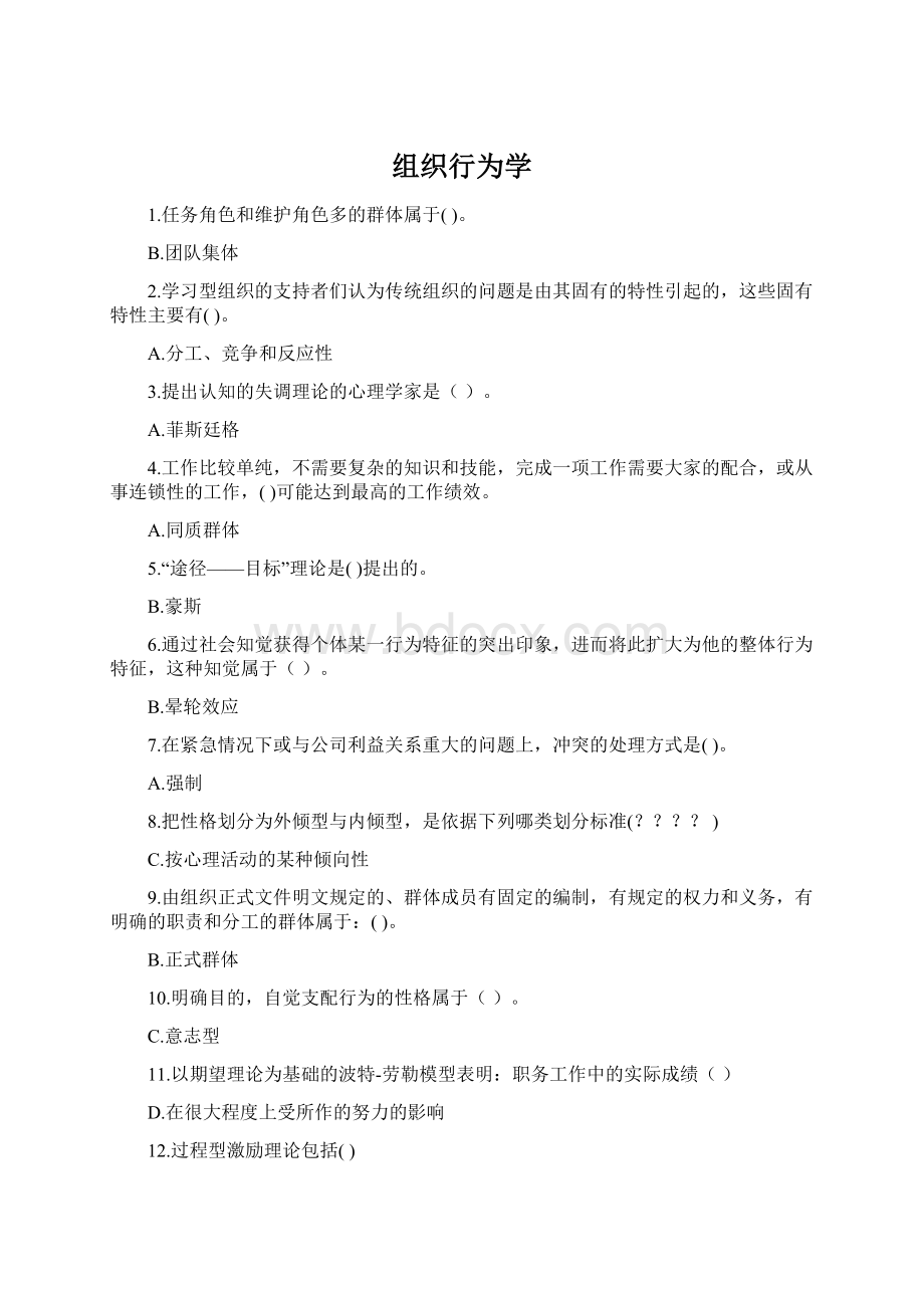 组织行为学.docx_第1页