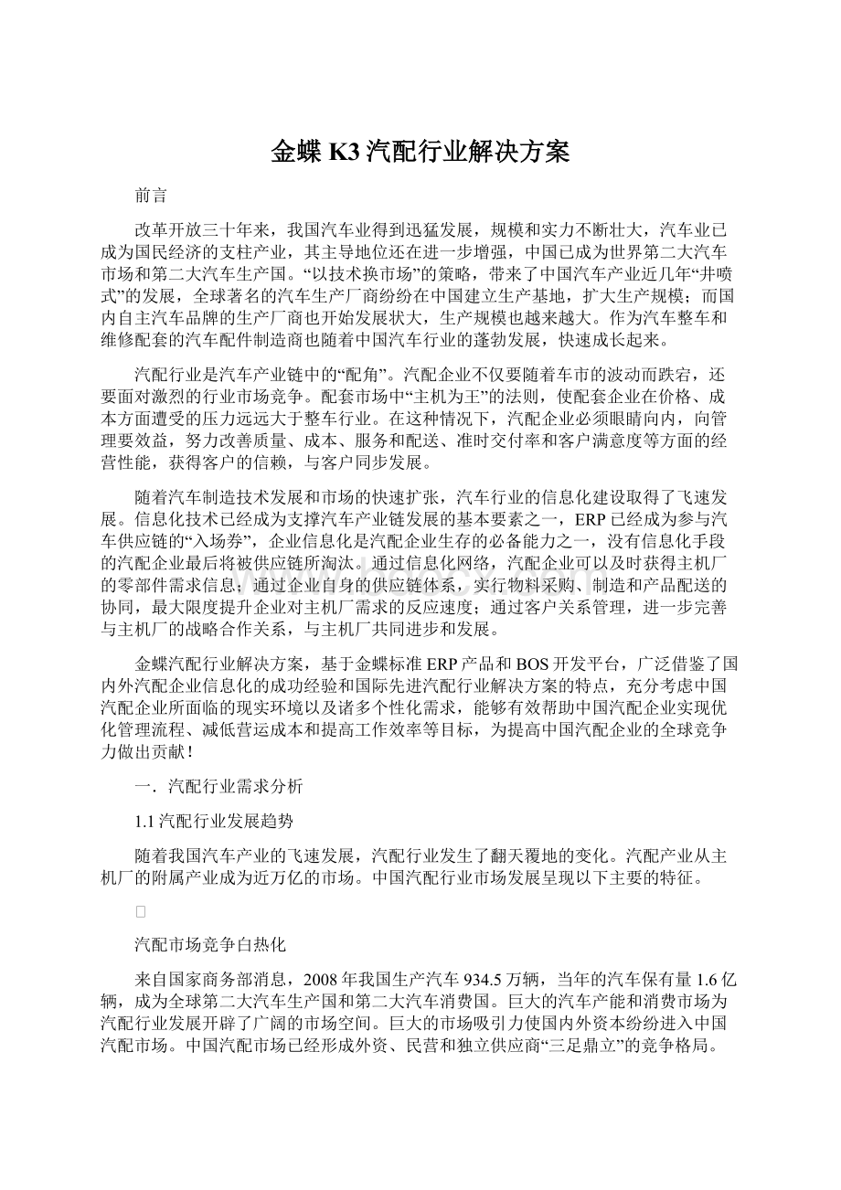 金蝶K3汽配行业解决方案Word下载.docx