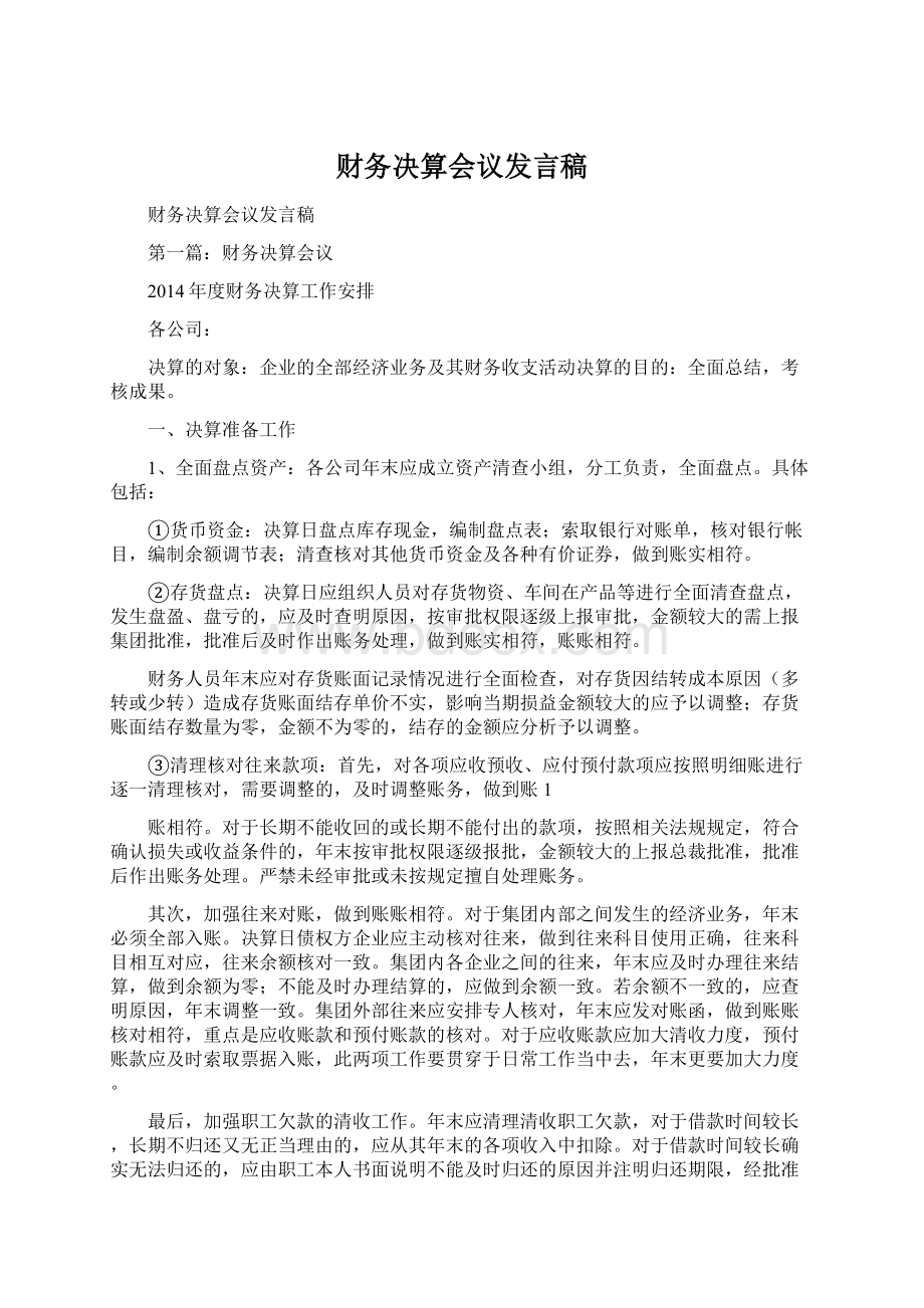 财务决算会议发言稿.docx_第1页