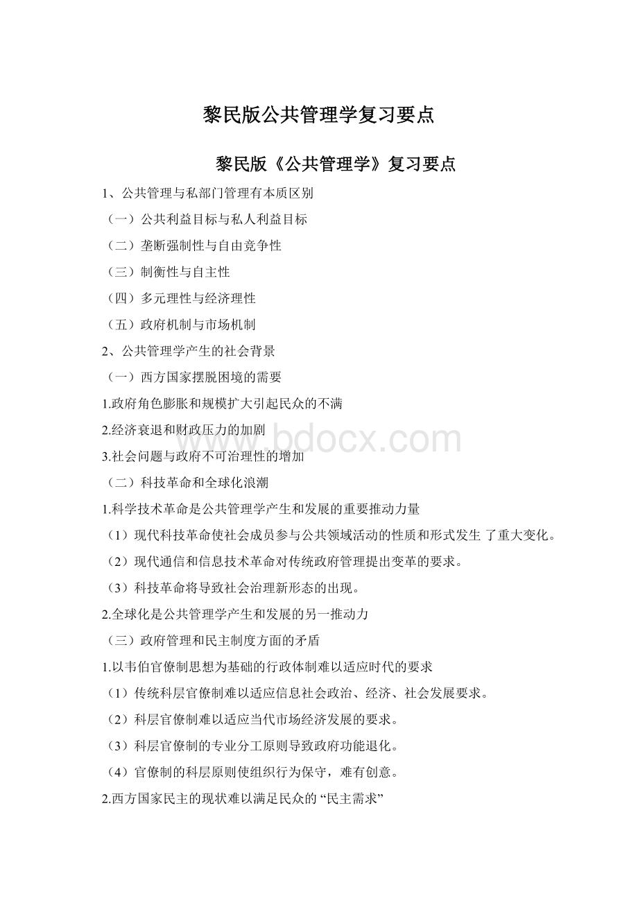 黎民版公共管理学复习要点Word文档下载推荐.docx