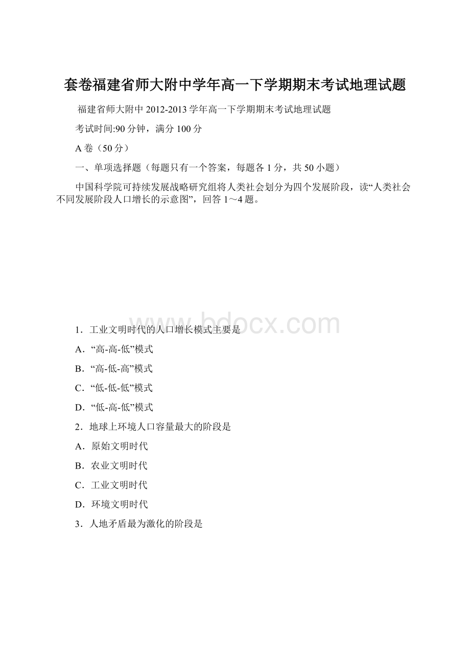 套卷福建省师大附中学年高一下学期期末考试地理试题Word下载.docx_第1页