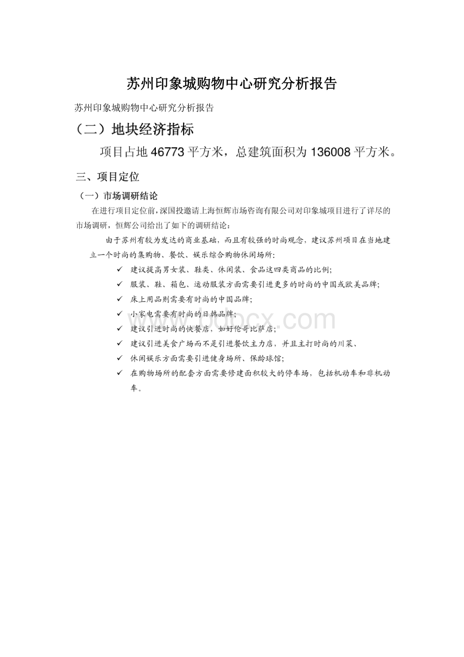 苏州印象城购物中心研究分析报告.docx_第1页