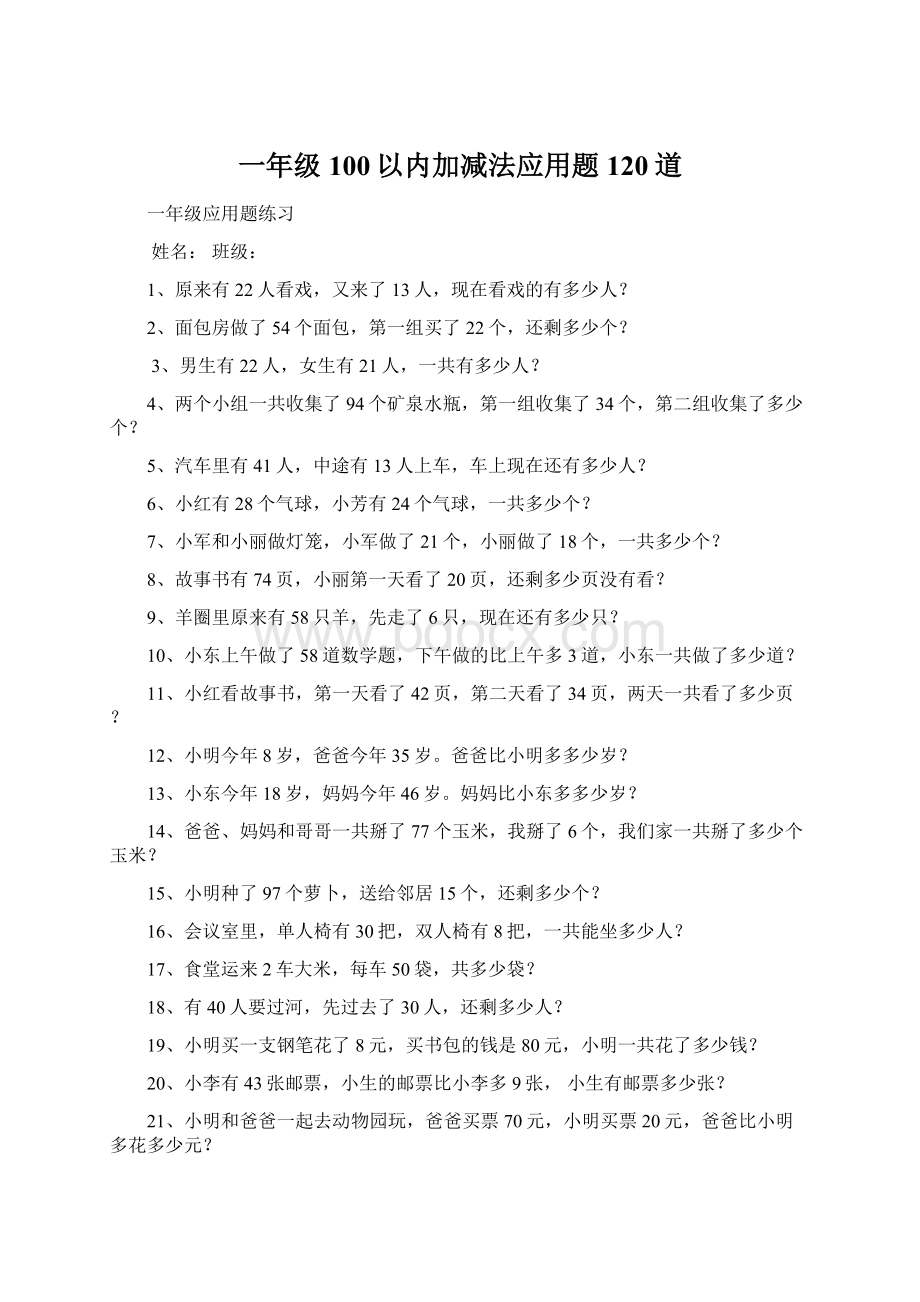 一年级100以内加减法应用题120道Word文件下载.docx