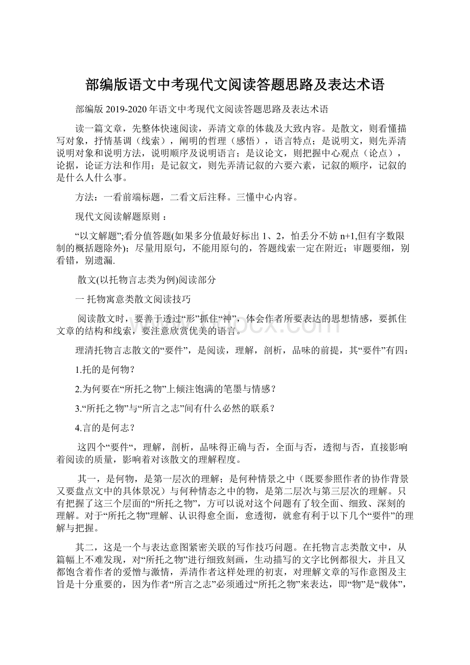 部编版语文中考现代文阅读答题思路及表达术语.docx