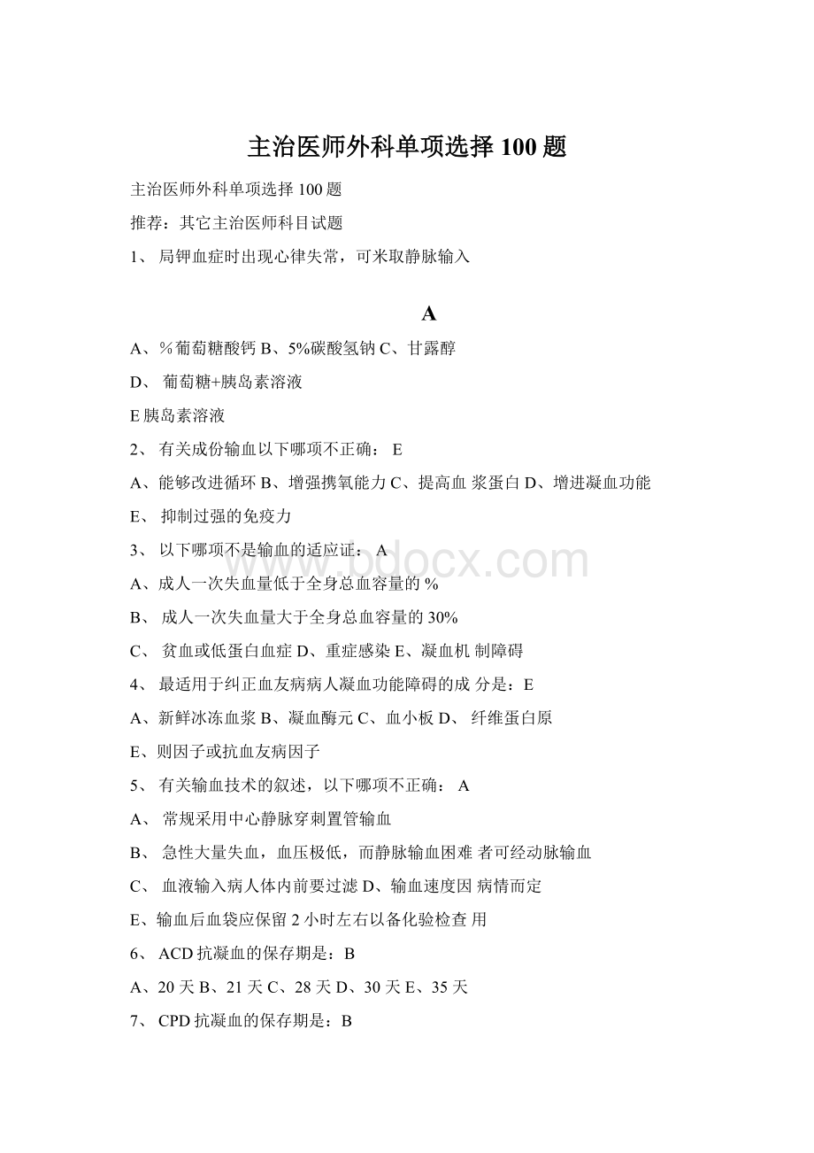 主治医师外科单项选择100题.docx_第1页