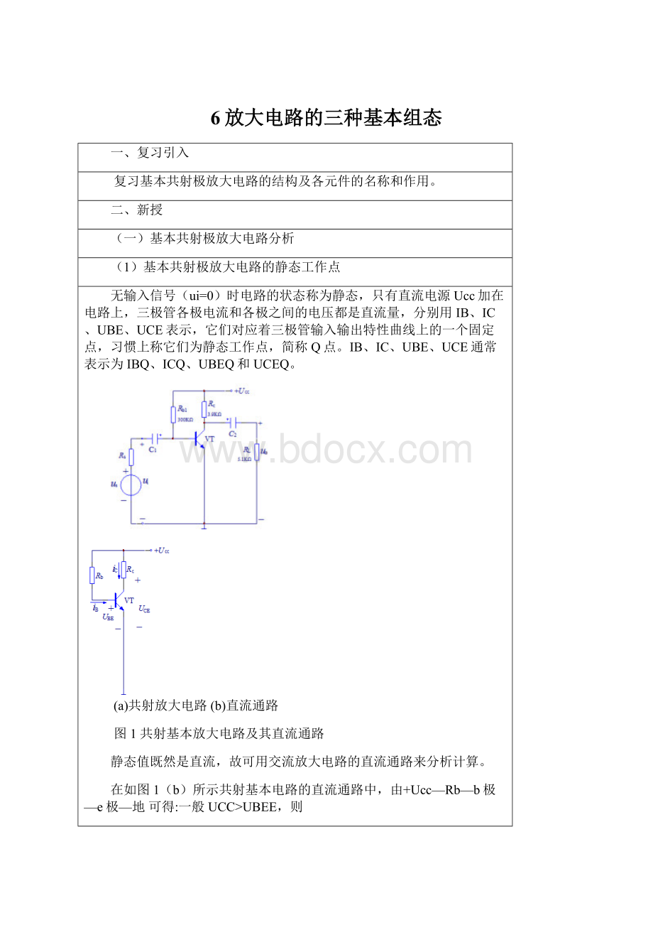 6放大电路的三种基本组态Word格式.docx