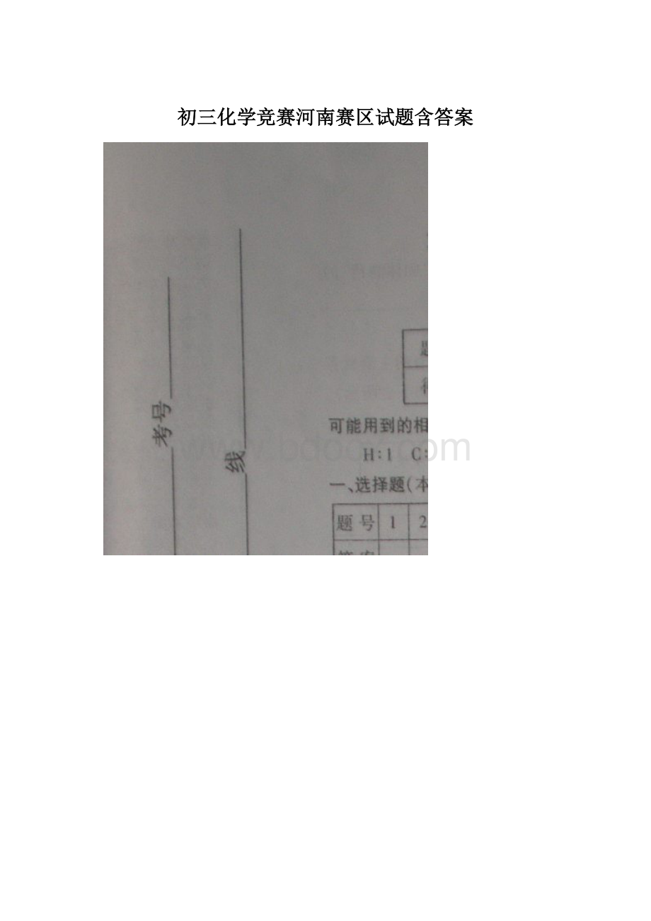 初三化学竞赛河南赛区试题含答案Word文档格式.docx_第1页