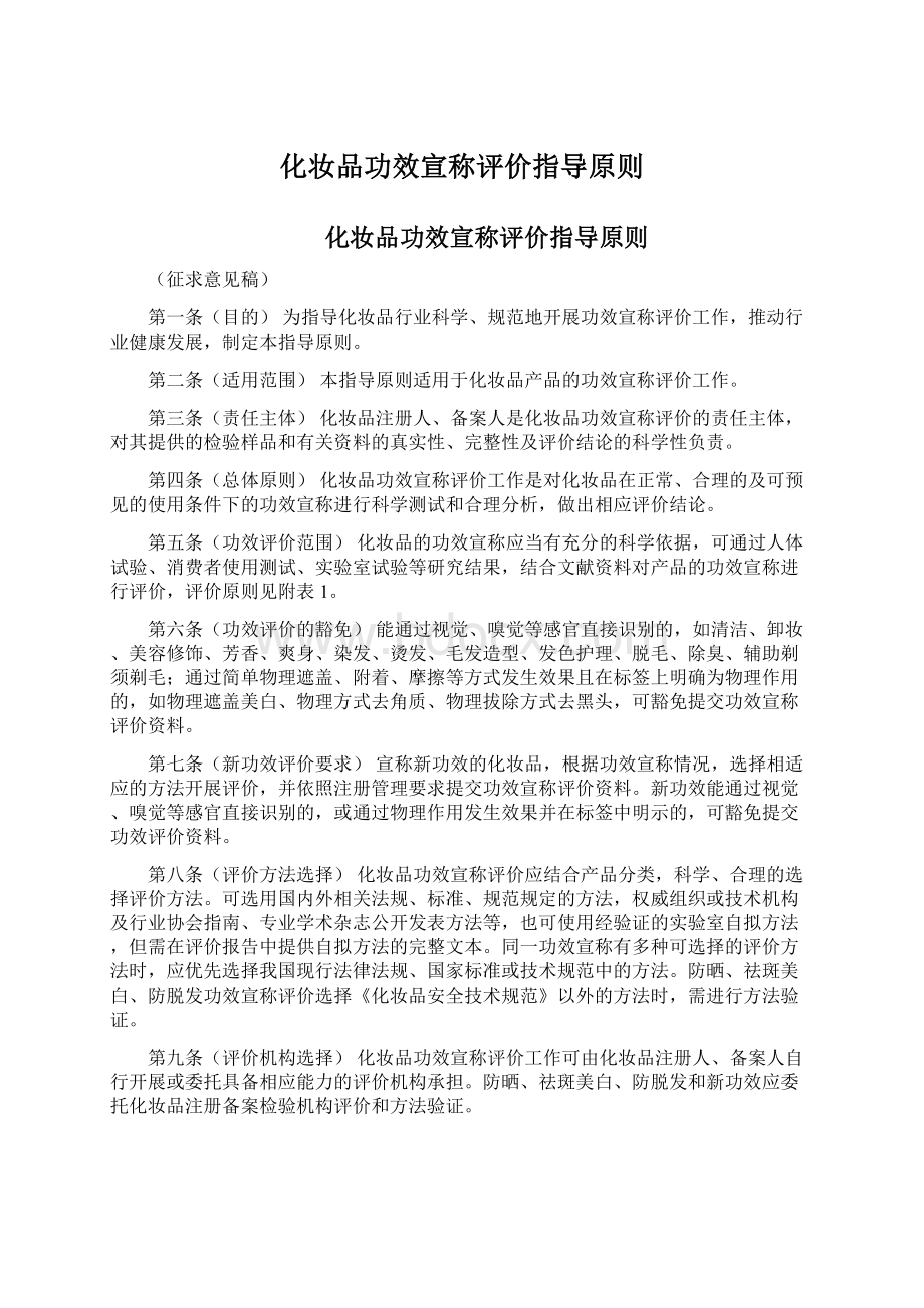 化妆品功效宣称评价指导原则Word文档格式.docx_第1页