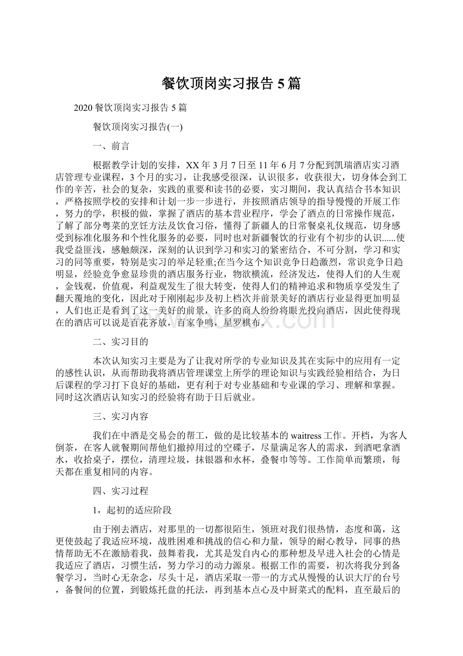 餐饮顶岗实习报告5篇Word文档下载推荐.docx_第1页