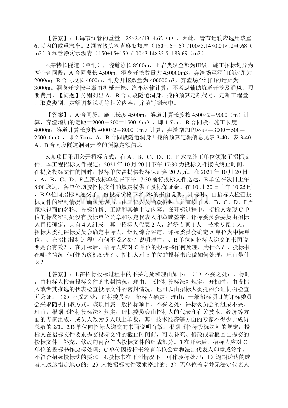 交通工程造价案例分析Part4Word文档下载推荐.docx_第2页