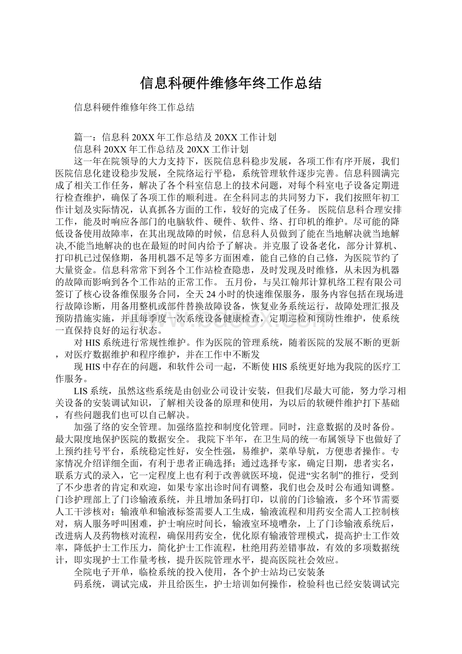 信息科硬件维修年终工作总结Word下载.docx_第1页