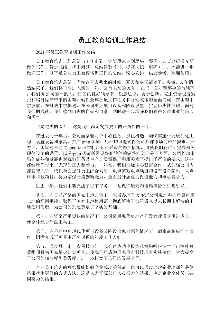 员工教育培训工作总结Word文档格式.docx