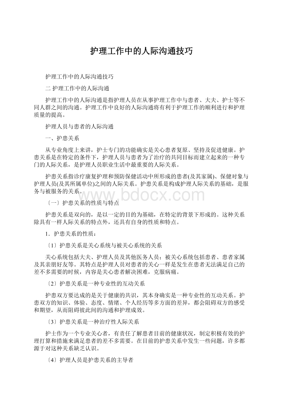 护理工作中的人际沟通技巧Word文件下载.docx_第1页