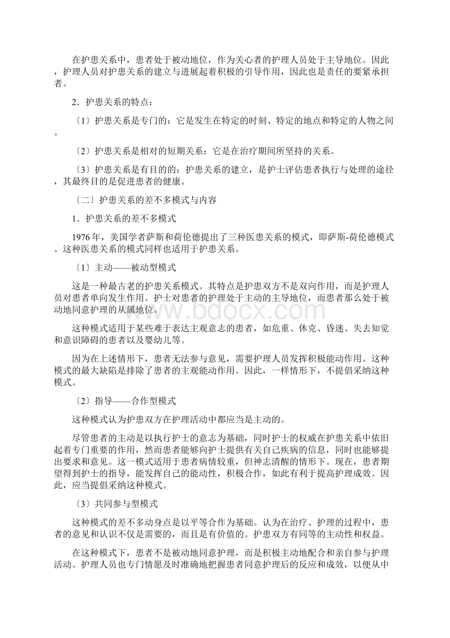 护理工作中的人际沟通技巧Word文件下载.docx_第2页