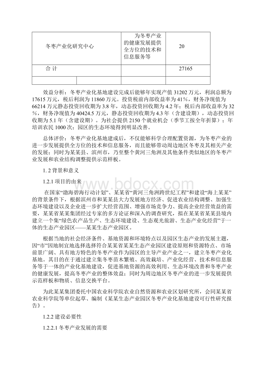 冬枣产业基地建设项目可行性研究报告.docx_第3页