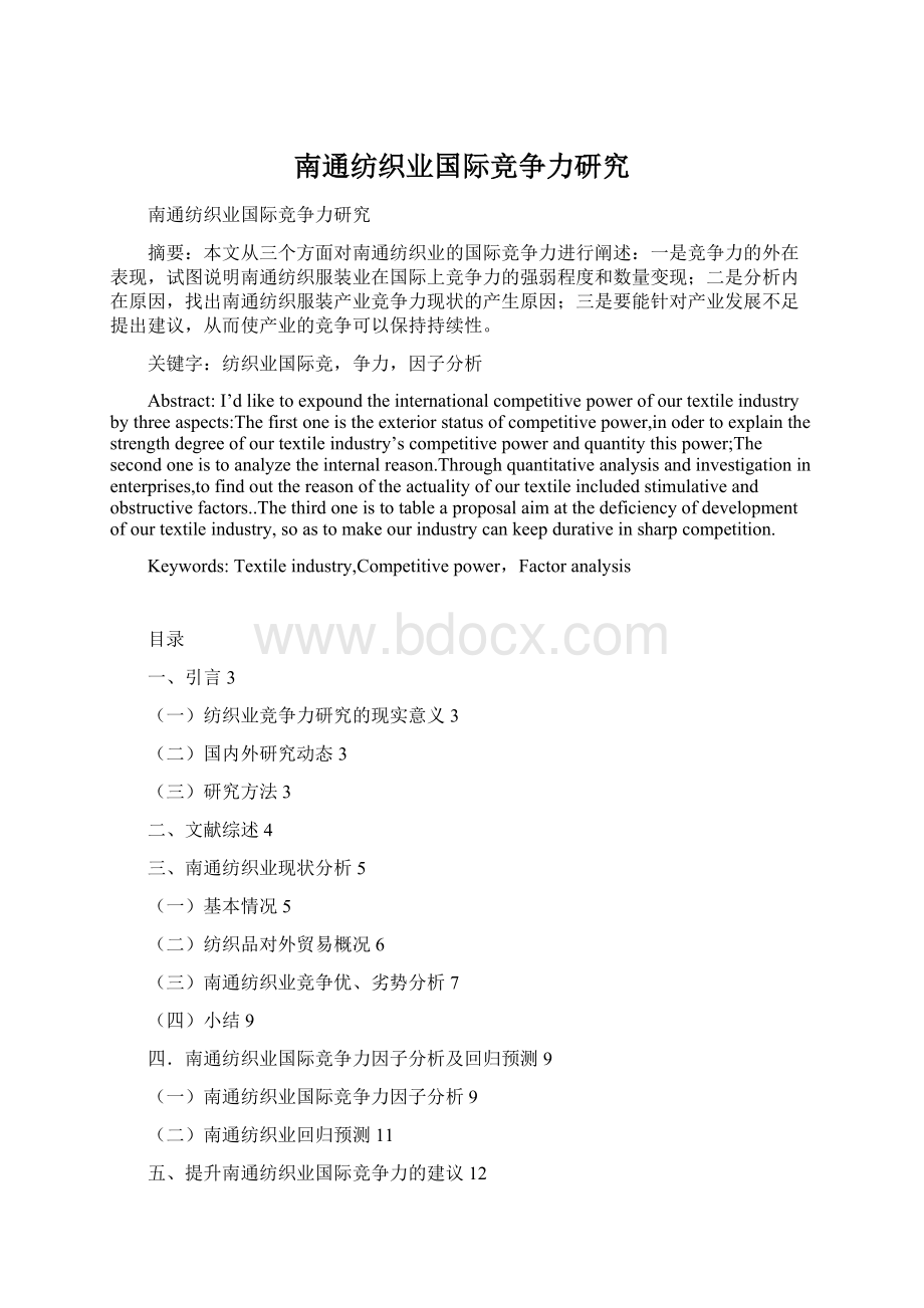南通纺织业国际竞争力研究.docx