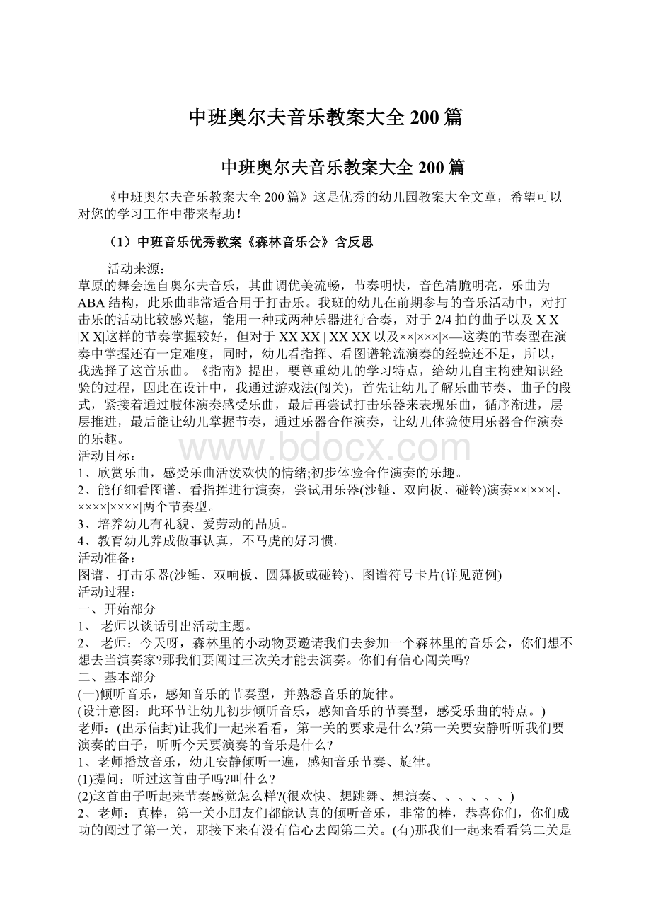 中班奥尔夫音乐教案大全200篇文档格式.docx