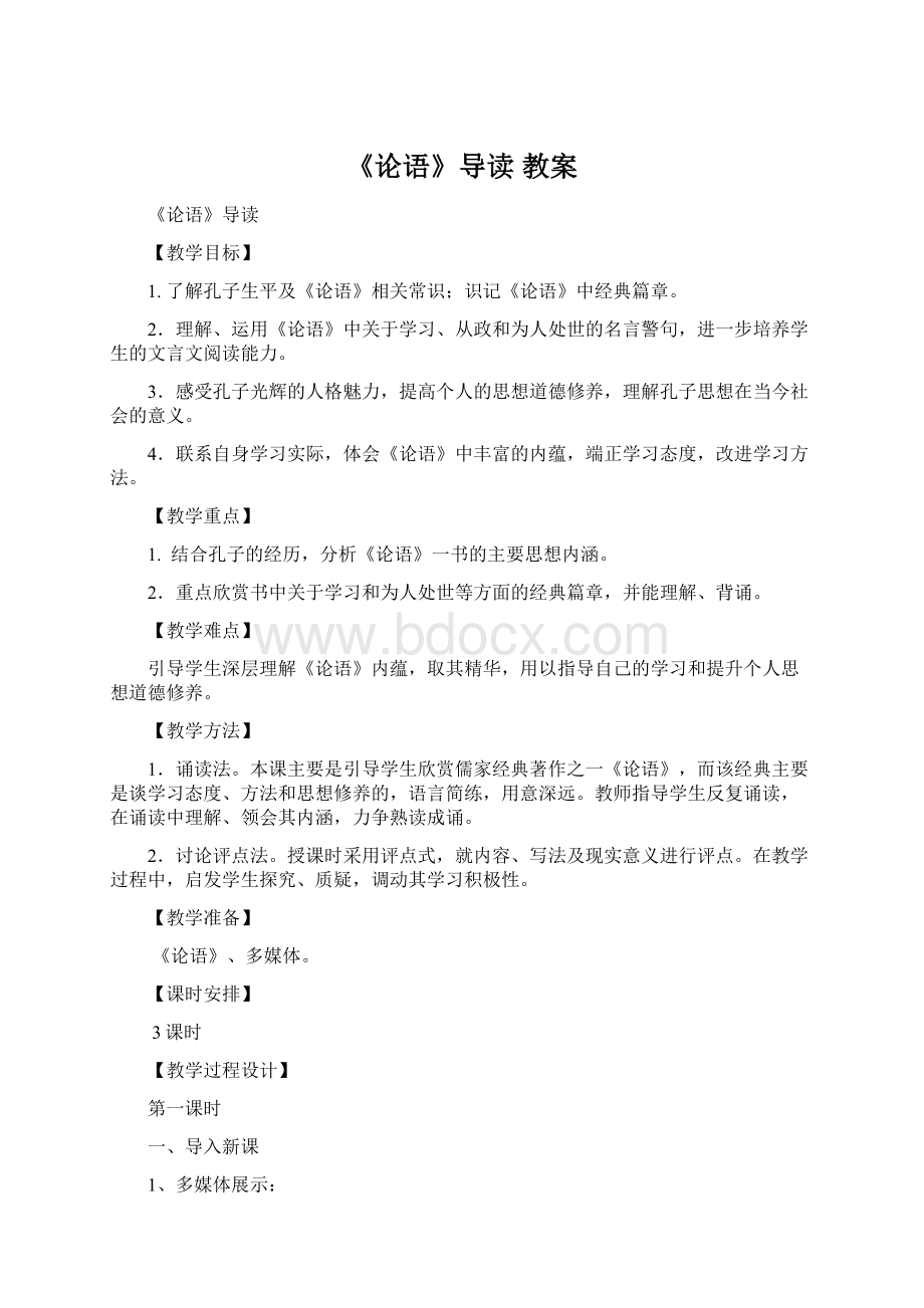 《论语》导读教案Word格式.docx_第1页