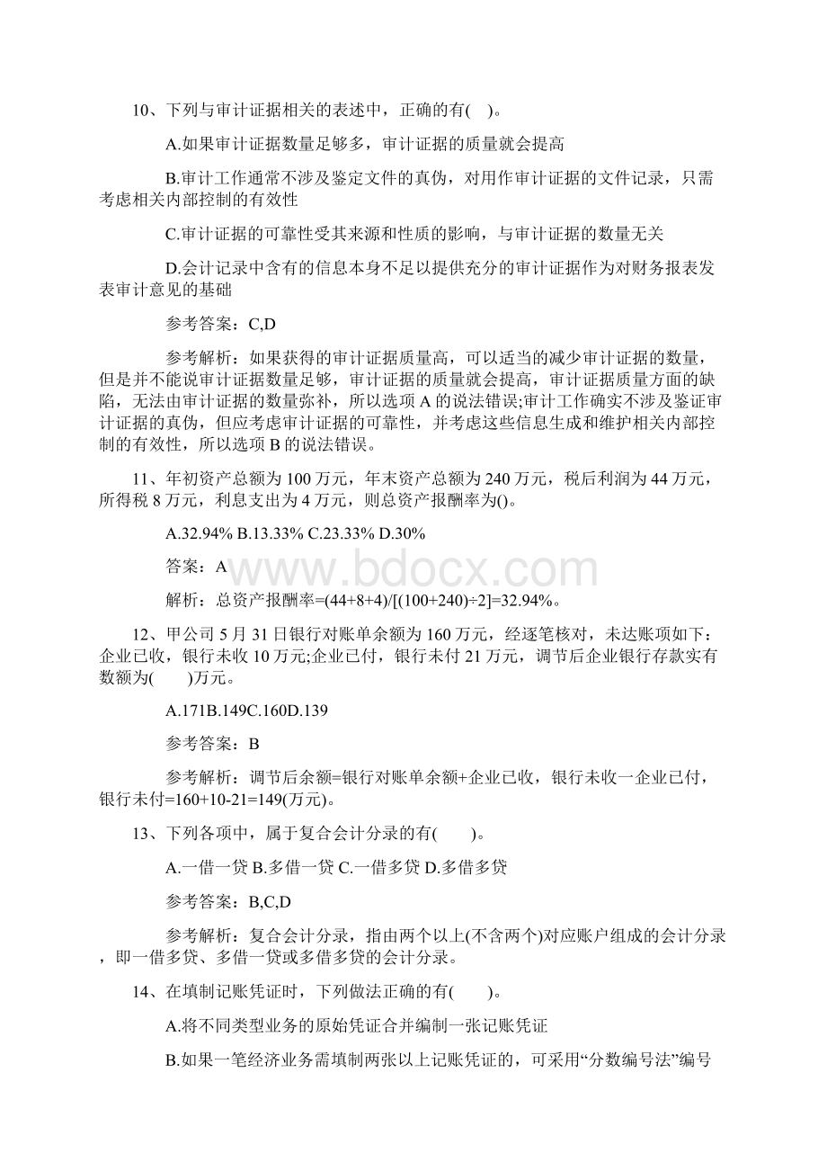 《会计基础》模拟试题及答案考试题库.docx_第3页