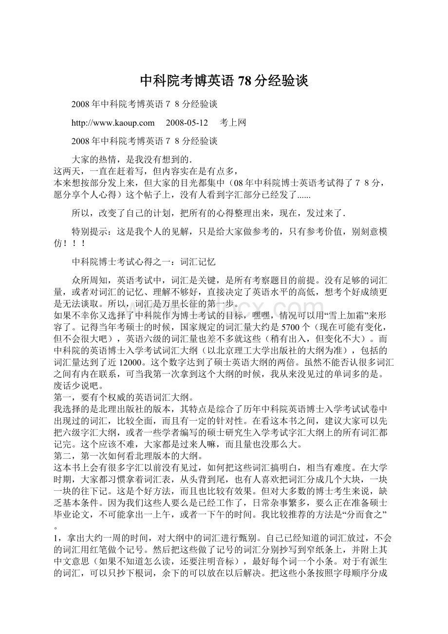 中科院考博英语78分经验谈Word文档下载推荐.docx_第1页