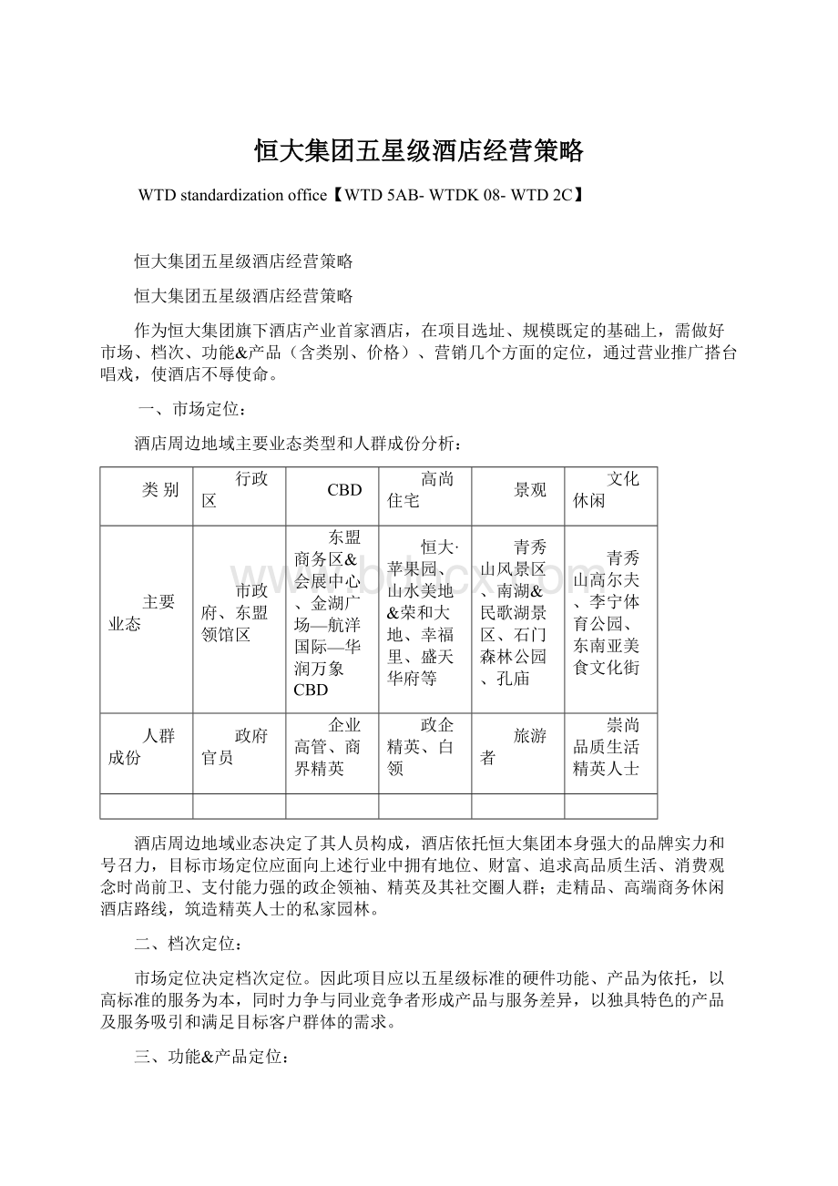 恒大集团五星级酒店经营策略Word文档格式.docx_第1页