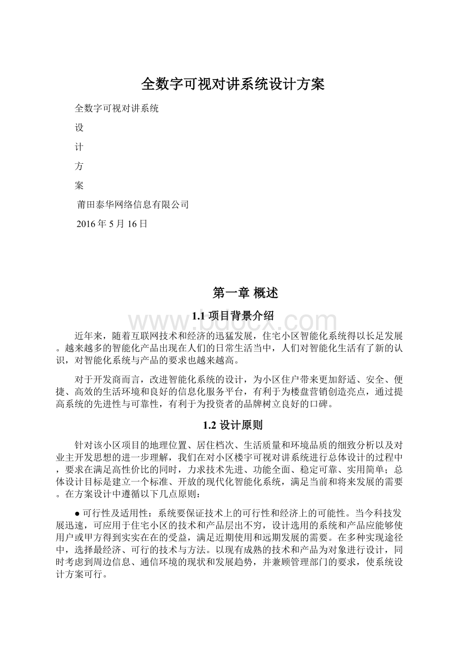 全数字可视对讲系统设计方案.docx_第1页