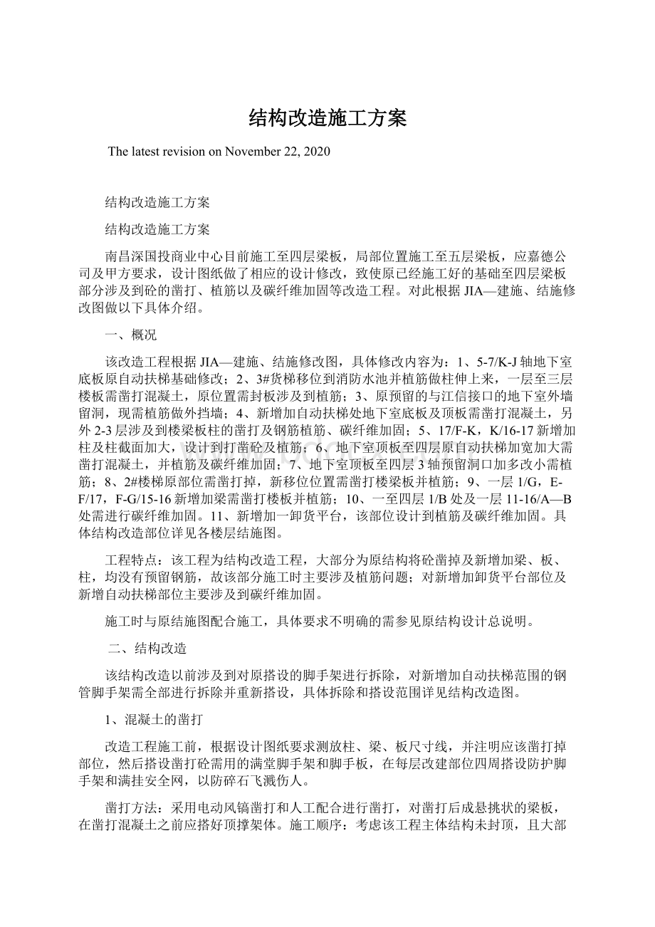 结构改造施工方案Word文档下载推荐.docx