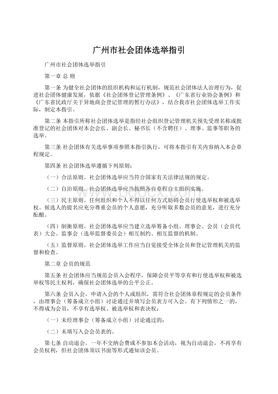 广州市社会团体选举指引Word格式文档下载.docx
