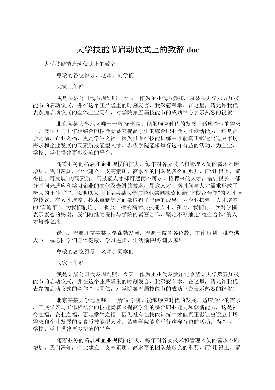 大学技能节启动仪式上的致辞docWord下载.docx_第1页