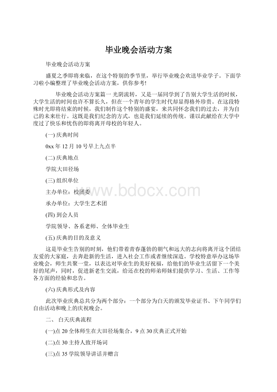 毕业晚会活动方案Word下载.docx