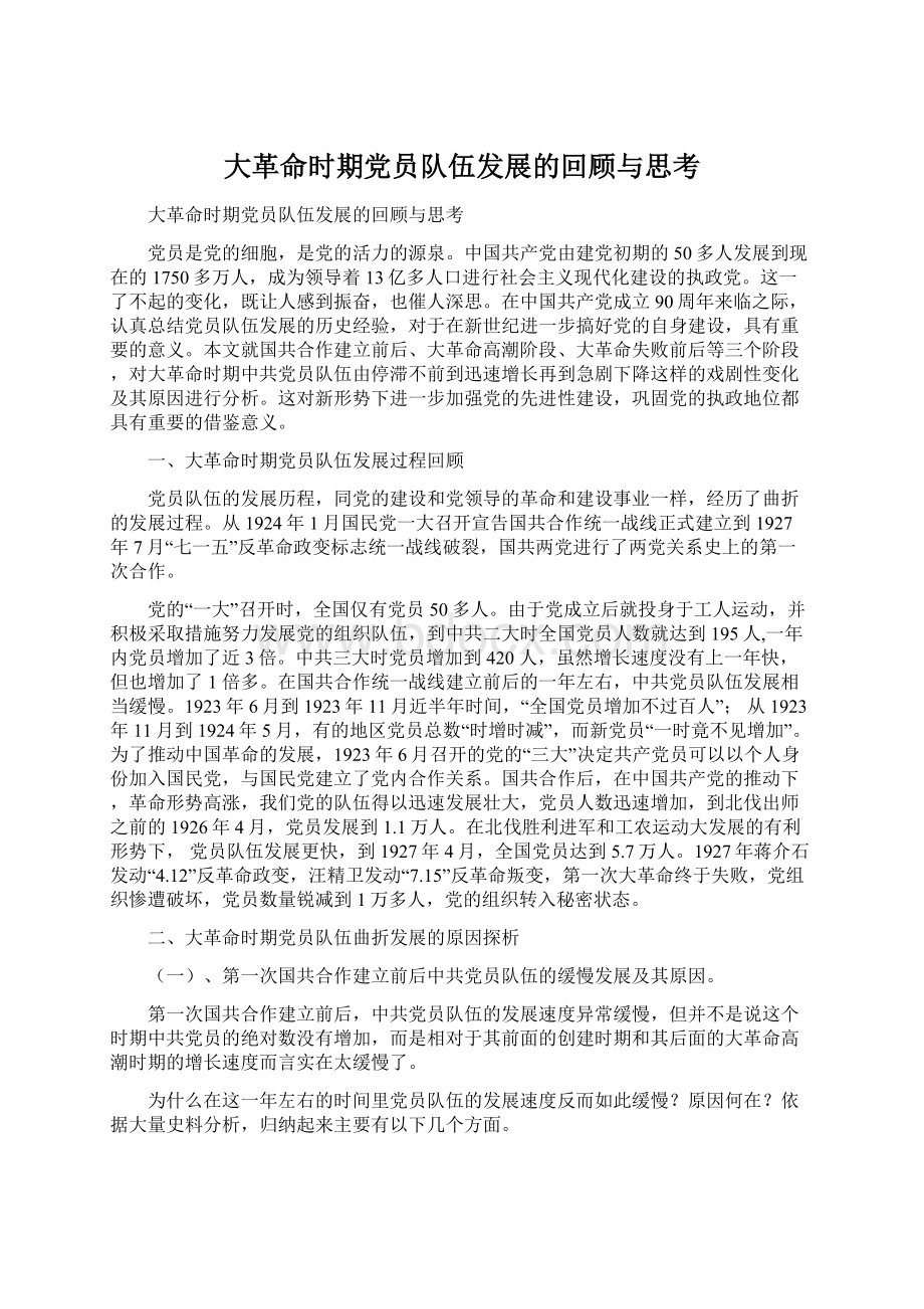 大革命时期党员队伍发展的回顾与思考.docx