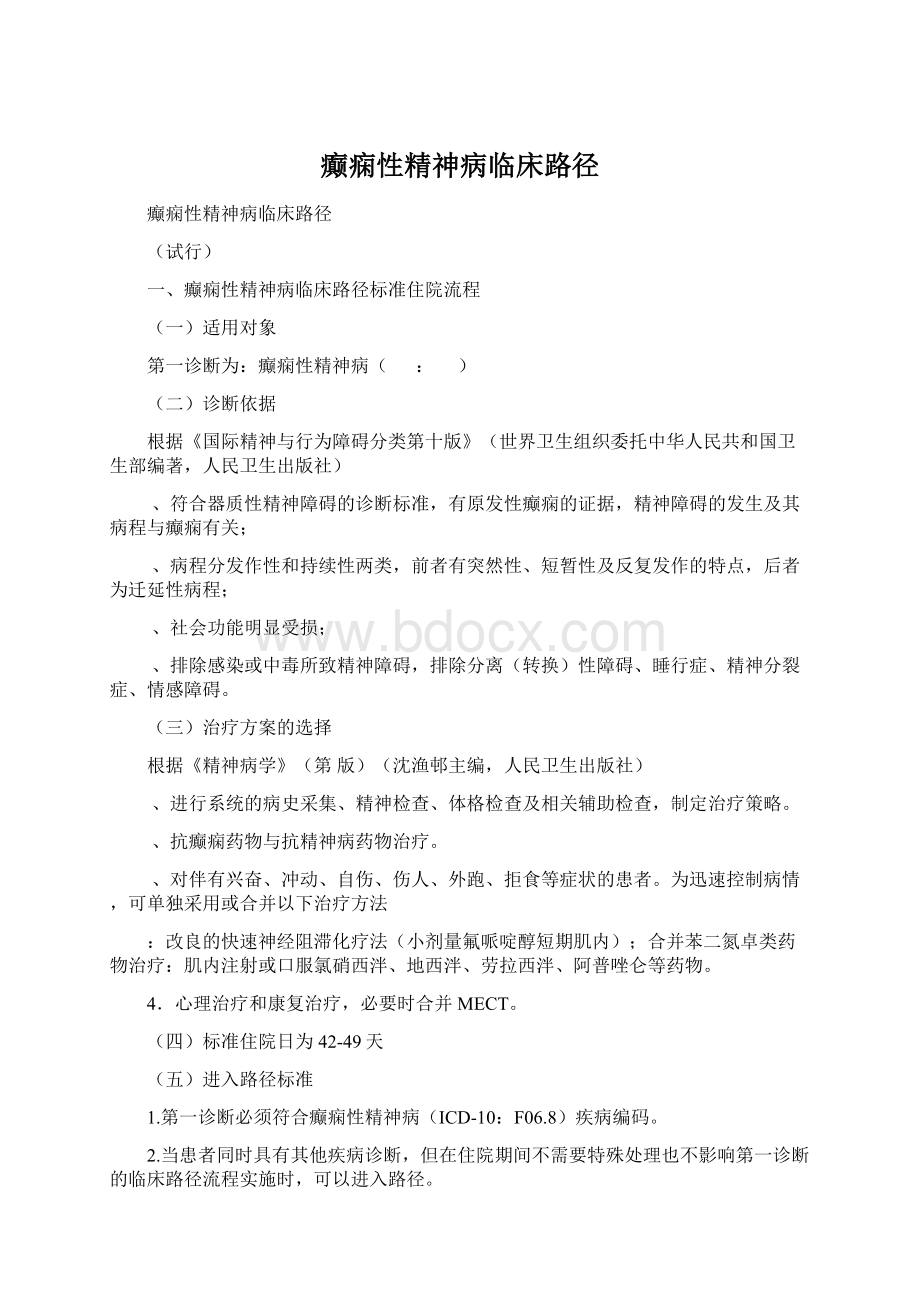 癫痫性精神病临床路径.docx_第1页