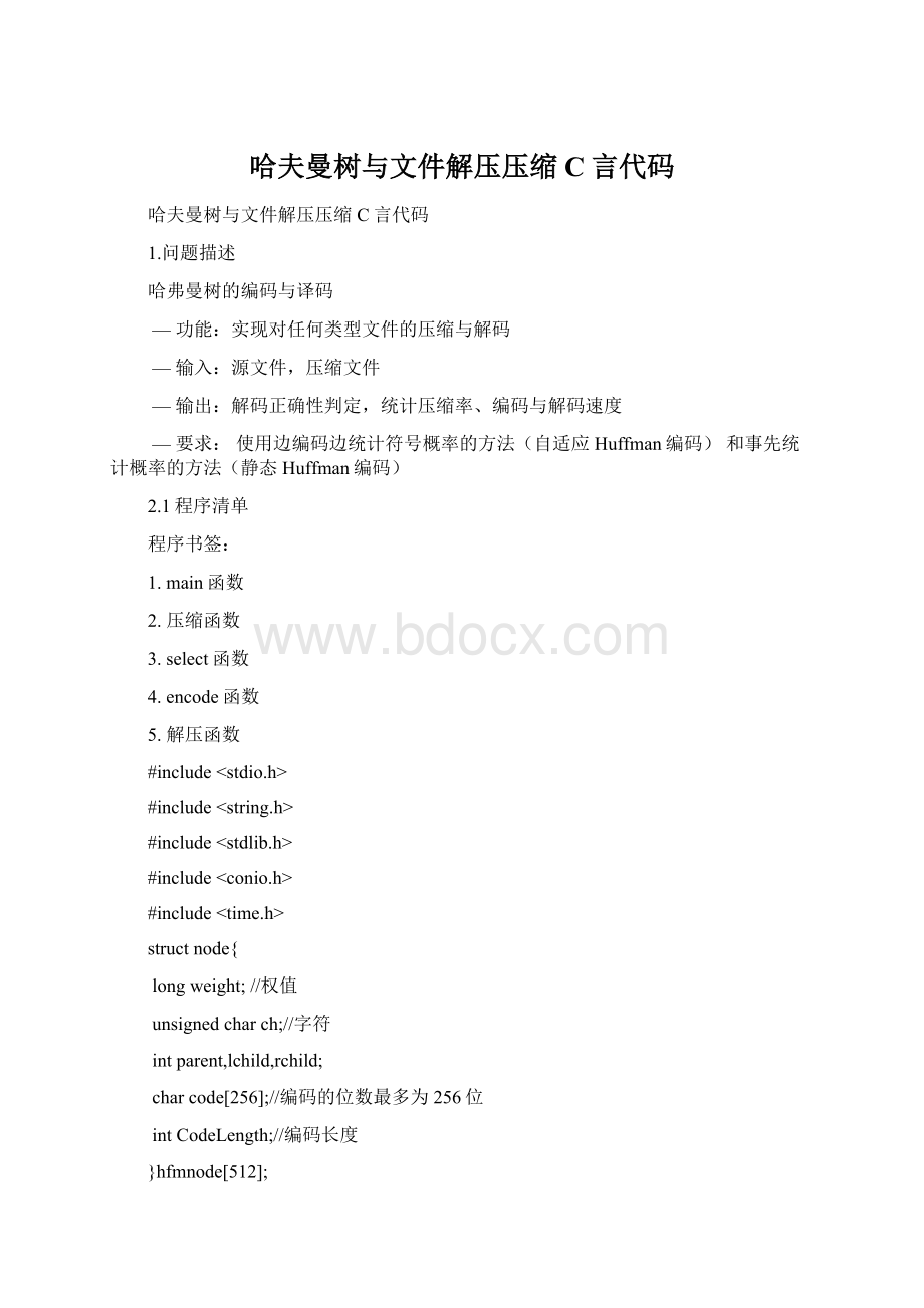 哈夫曼树与文件解压压缩C言代码.docx