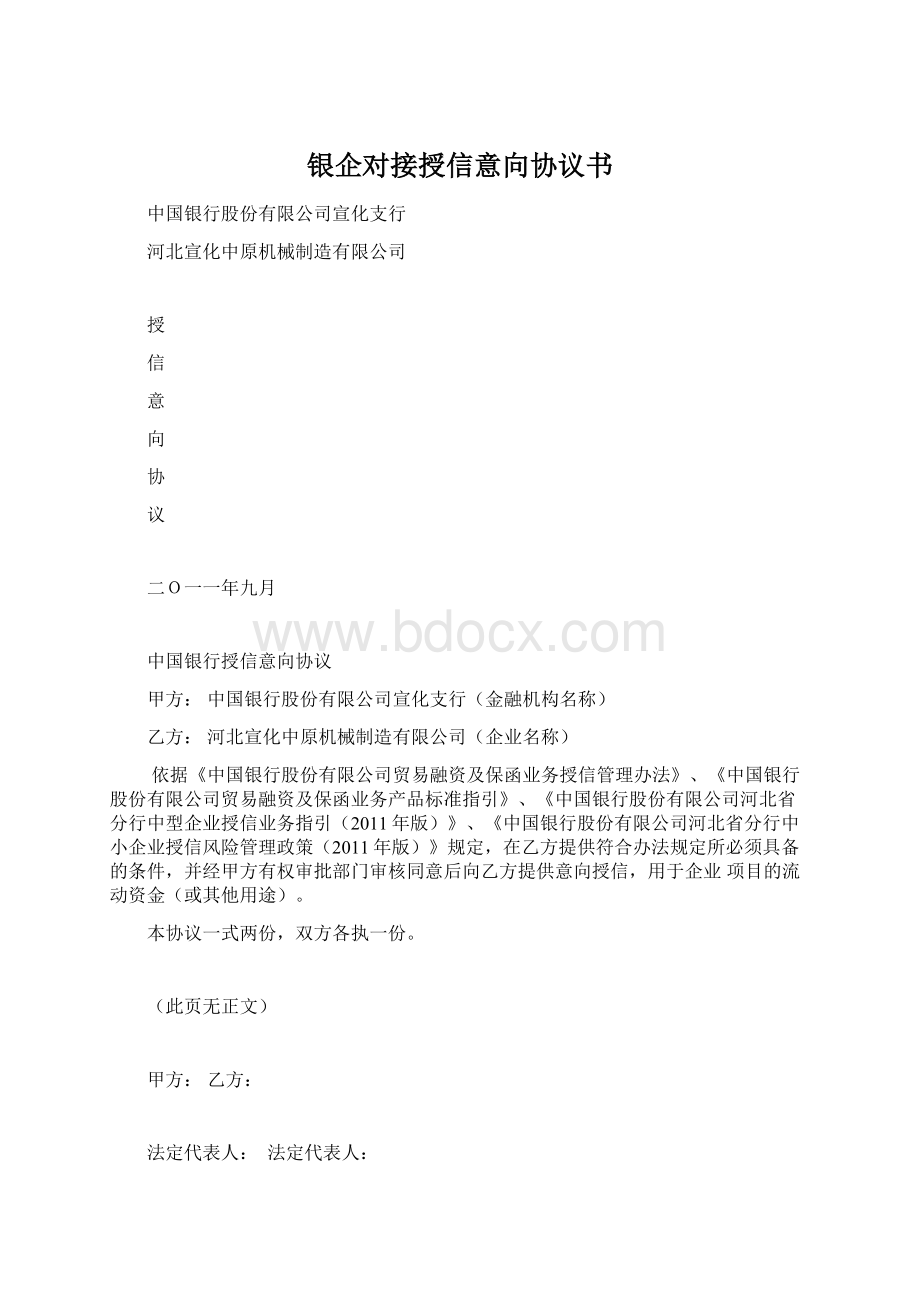 银企对接授信意向协议书Word文件下载.docx