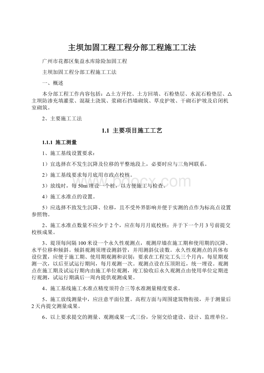 主坝加固工程工程分部工程施工工法.docx